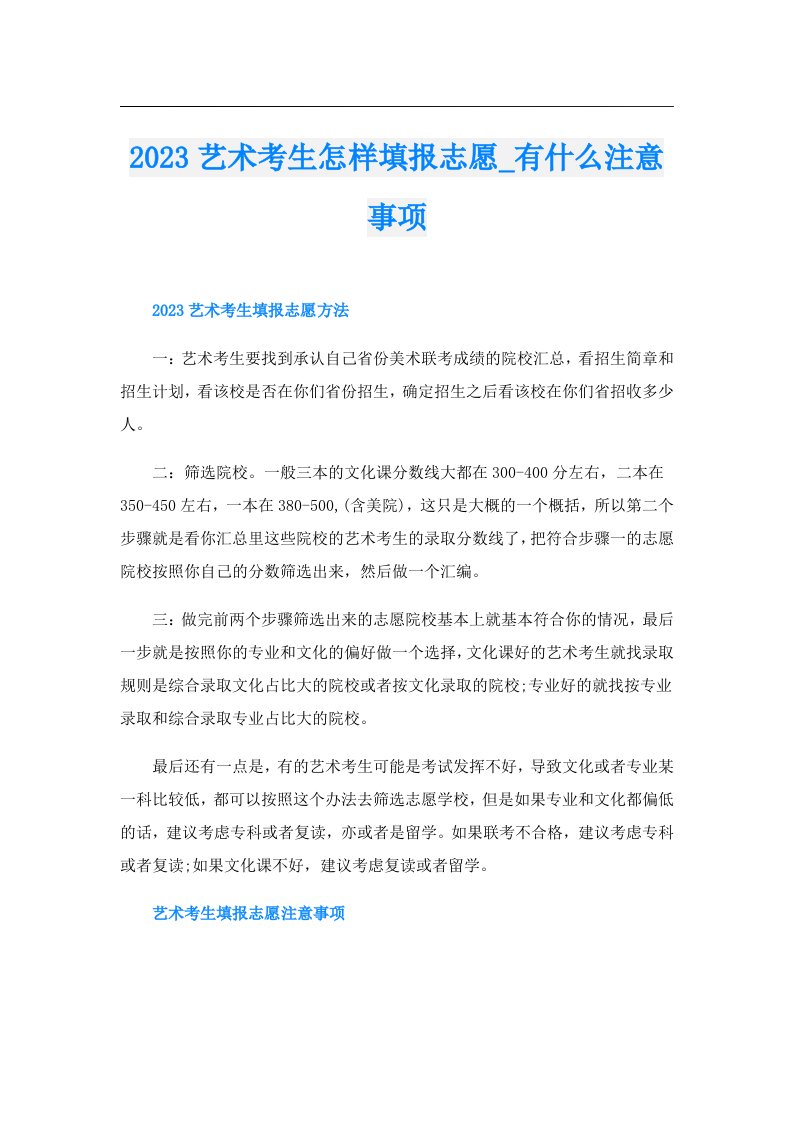 艺术考生怎样填报志愿_有什么注意事项