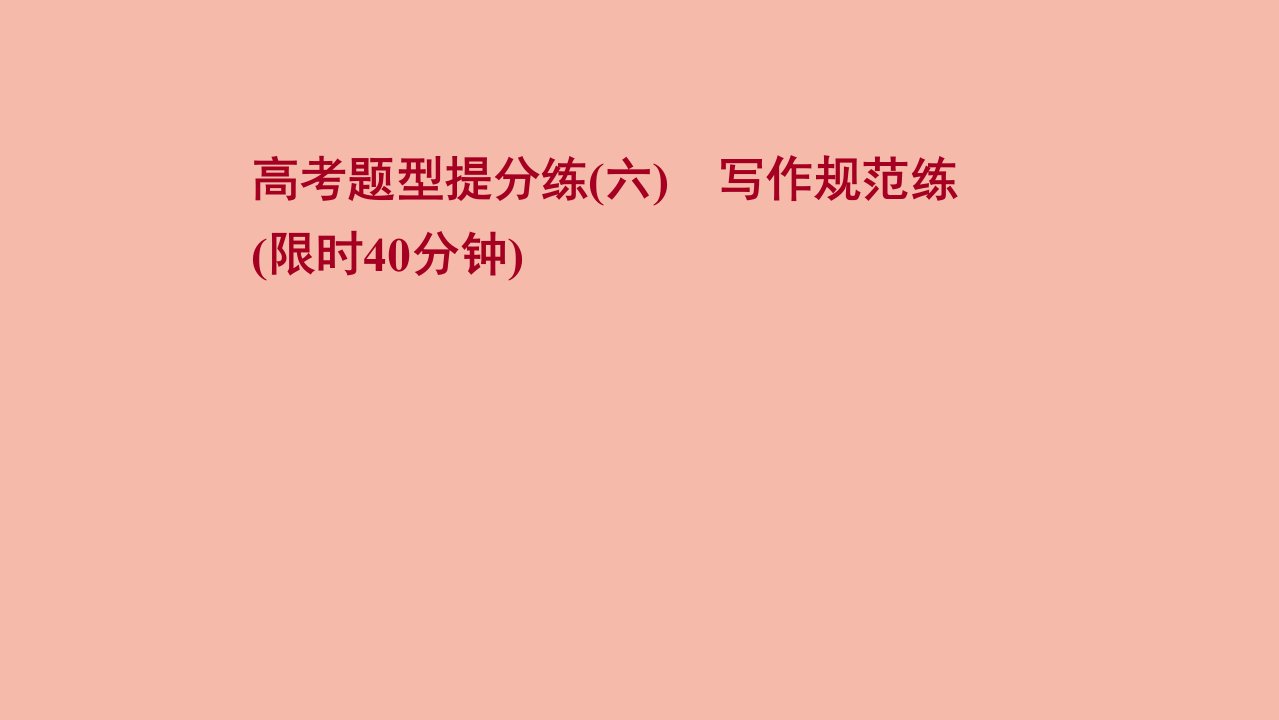 版高考英语一轮复习高考题型提分练六写作规范练作业课件新人教版