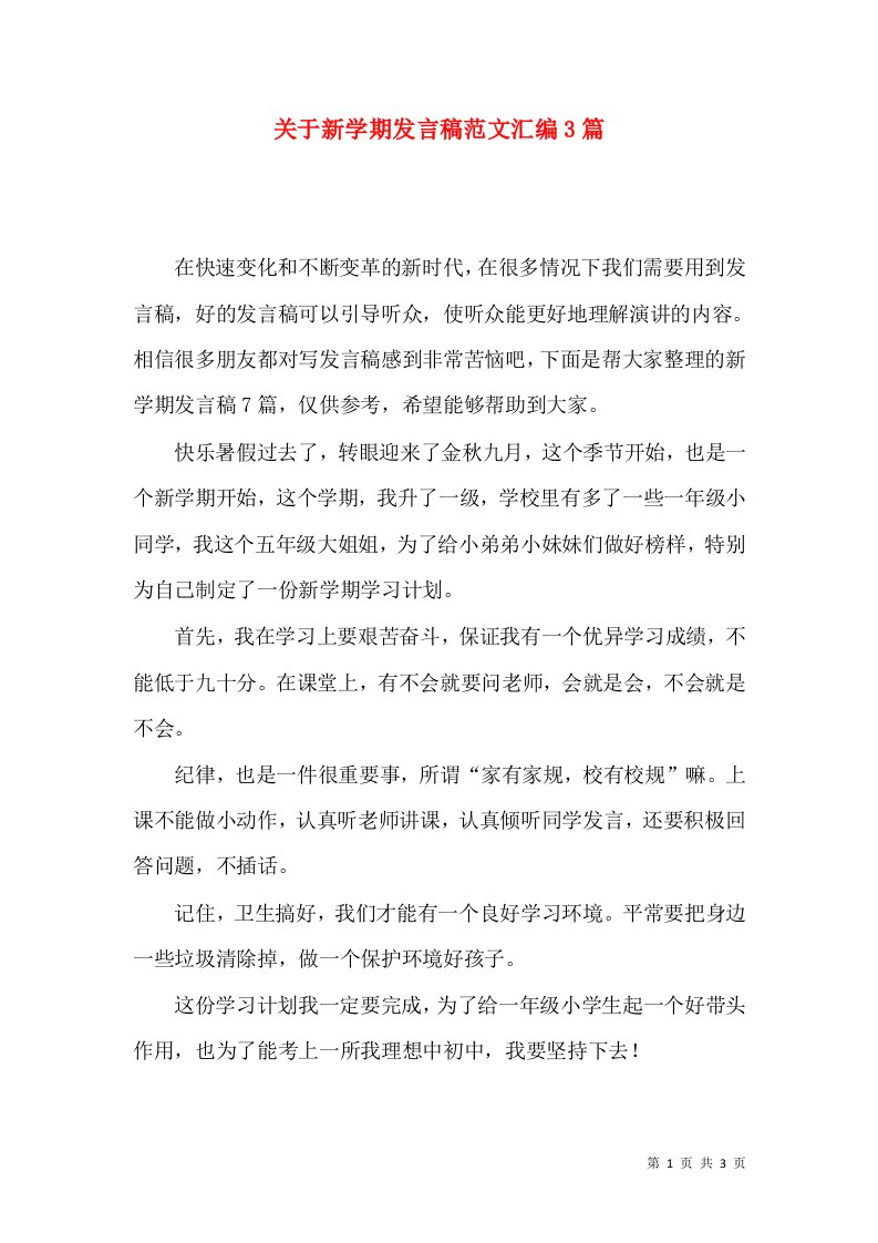 关于新学期发言稿范文汇编3篇