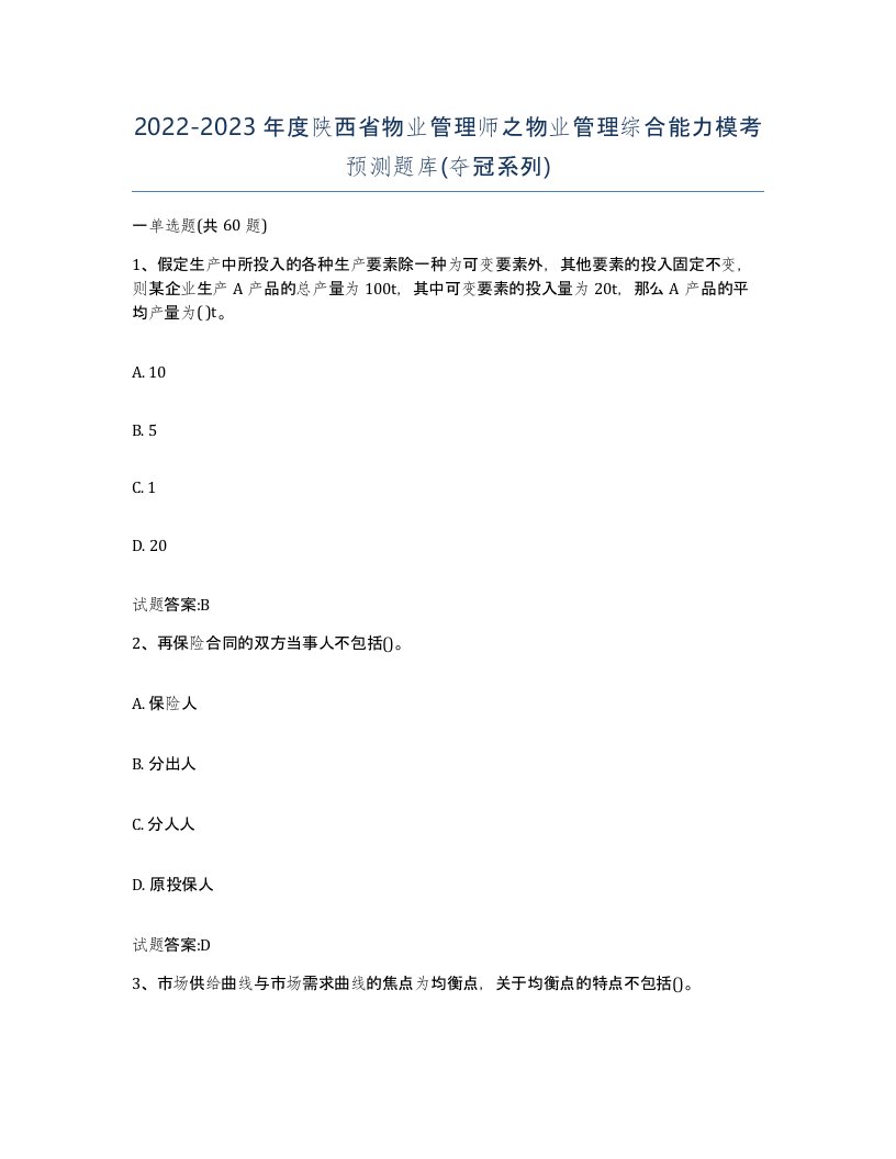 2022-2023年度陕西省物业管理师之物业管理综合能力模考预测题库夺冠系列