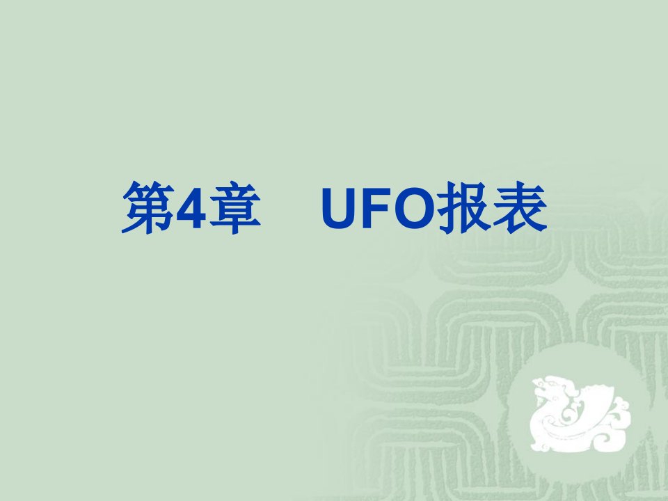 [精选]UFO报表培训课件