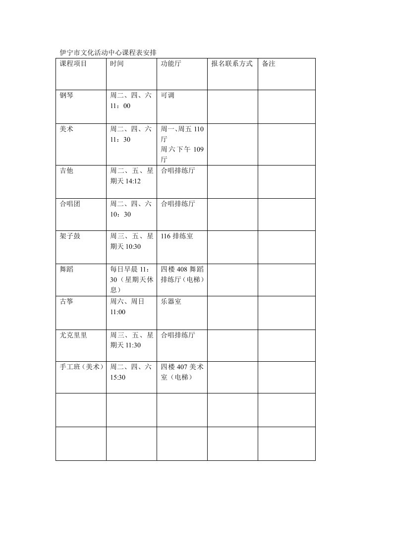 伊宁市文化活动中心课程表安排