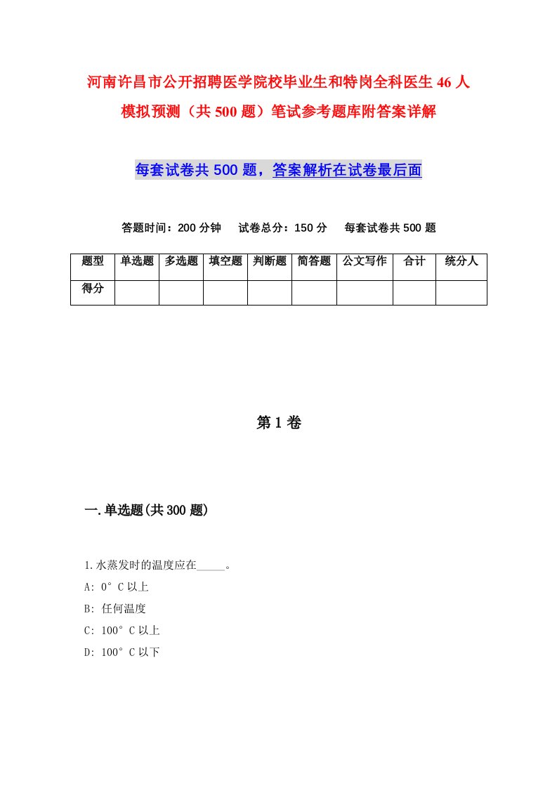 河南许昌市公开招聘医学院校毕业生和特岗全科医生46人模拟预测共500题笔试参考题库附答案详解