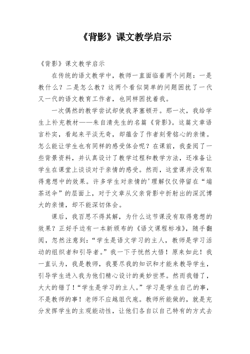 《背影》课文教学启示