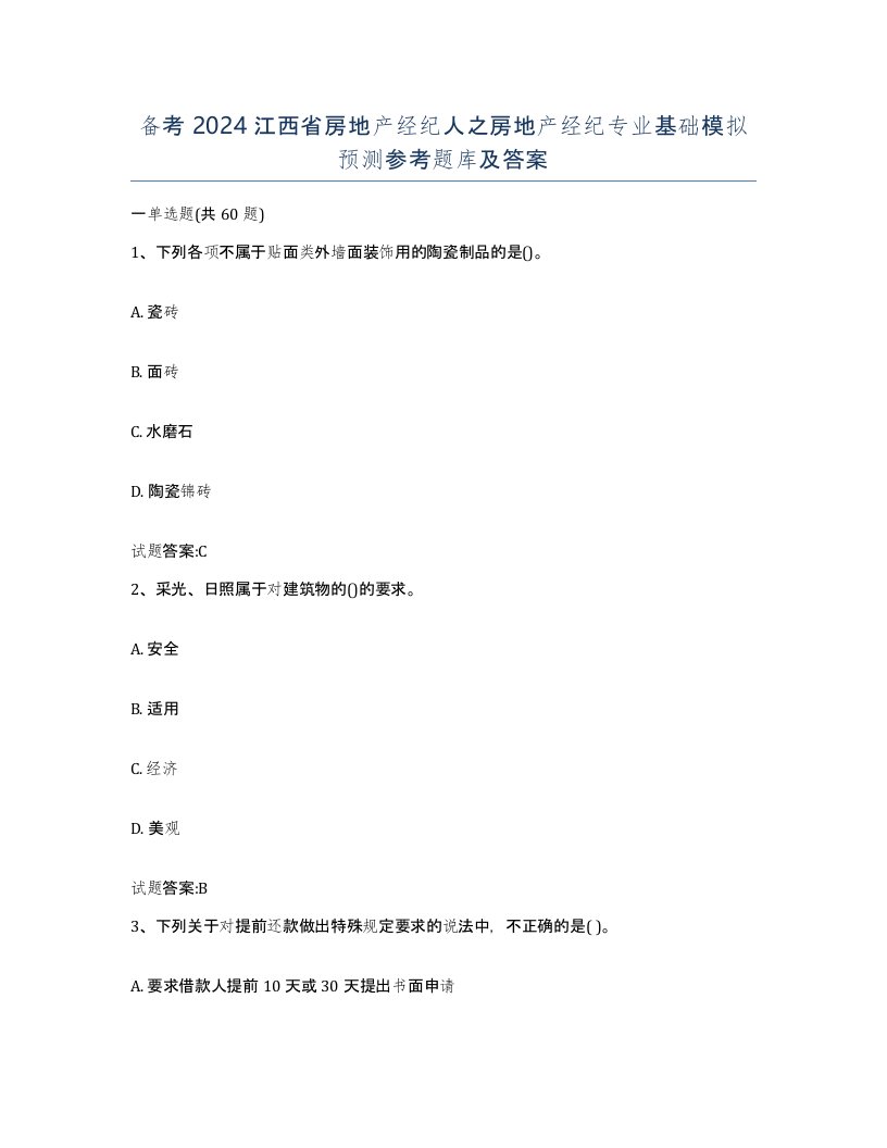 备考2024江西省房地产经纪人之房地产经纪专业基础模拟预测参考题库及答案