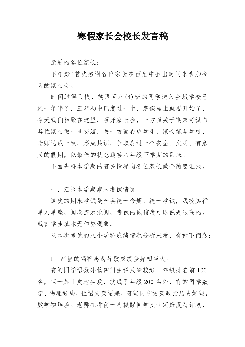 寒假家长会校长发言稿