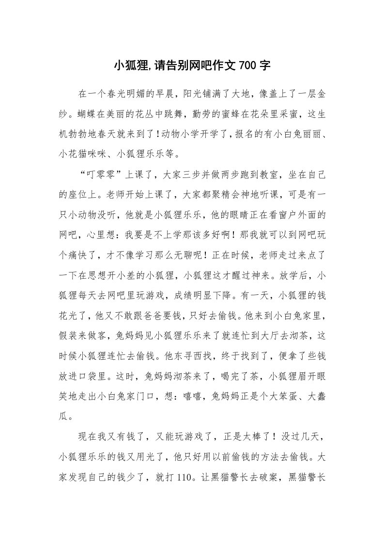 小狐狸,请告别网吧作文700字