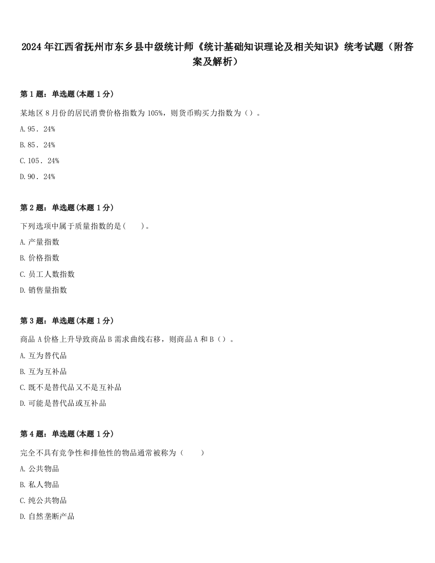 2024年江西省抚州市东乡县中级统计师《统计基础知识理论及相关知识》统考试题（附答案及解析）