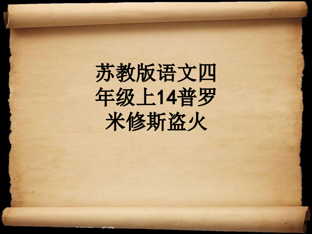 苏教版语文四年级上14普罗米修斯盗火PPT课件