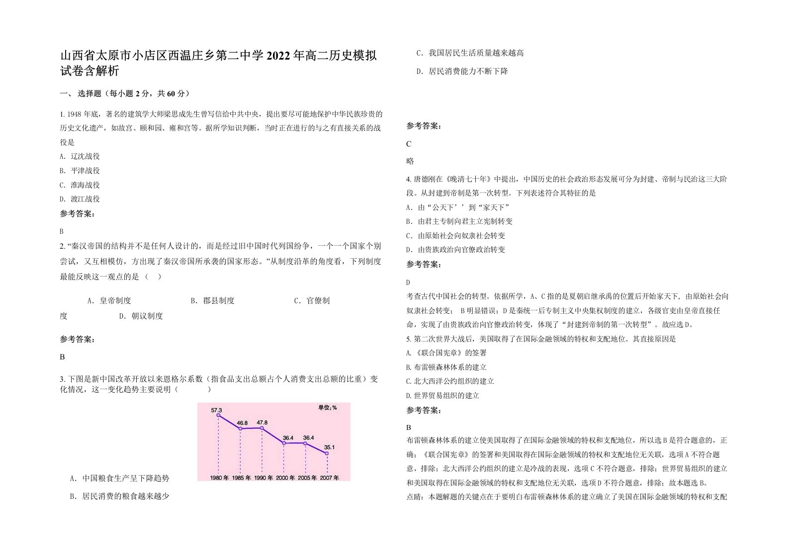 山西省太原市小店区西温庄乡第二中学2022年高二历史模拟试卷含解析