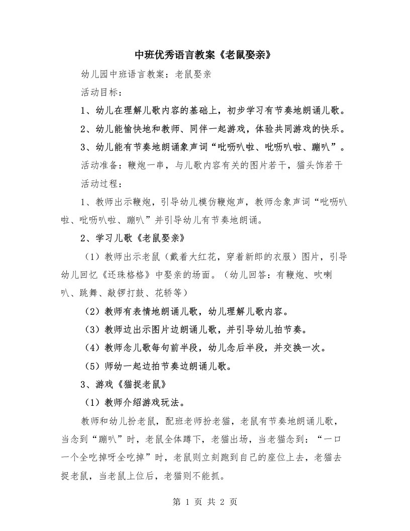 中班优秀语言教案《老鼠娶亲》