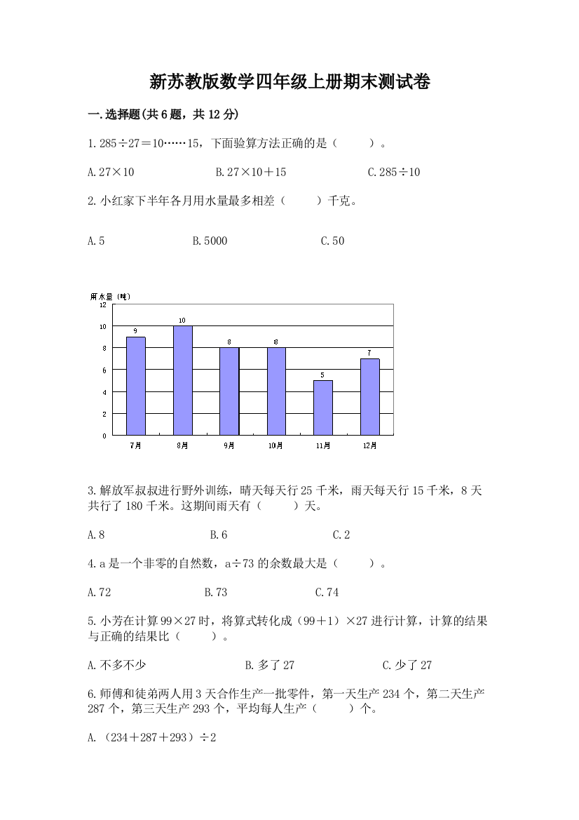 新苏教版数学四年级上册期末测试卷及参考答案（培优）