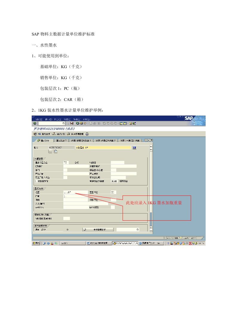 SAP物料主数据计量单位维护原则样本