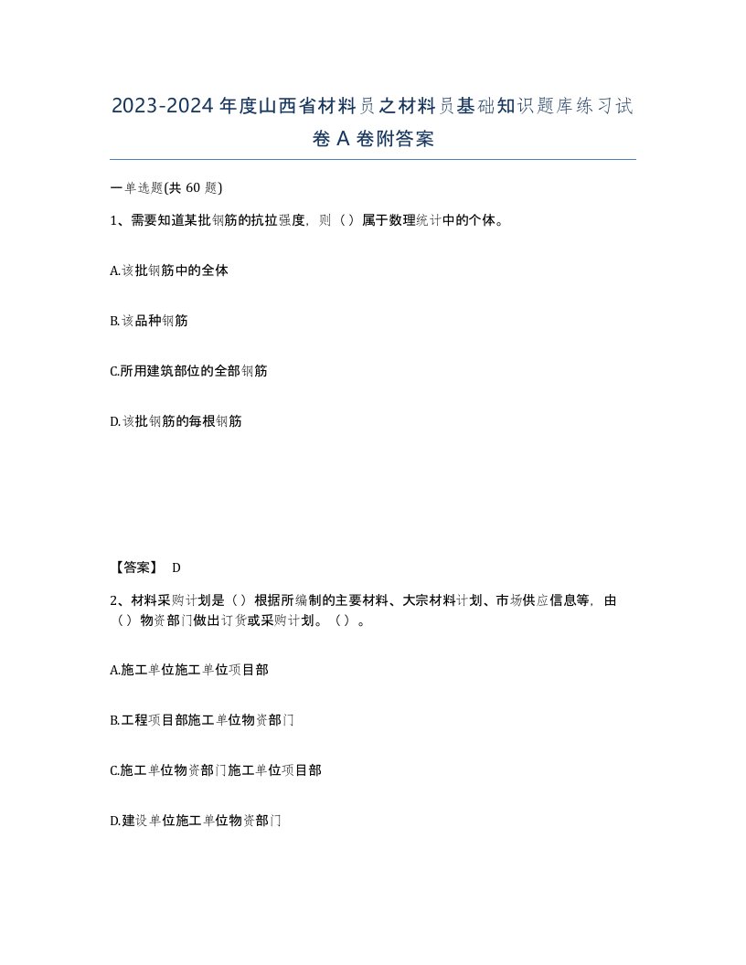 2023-2024年度山西省材料员之材料员基础知识题库练习试卷A卷附答案