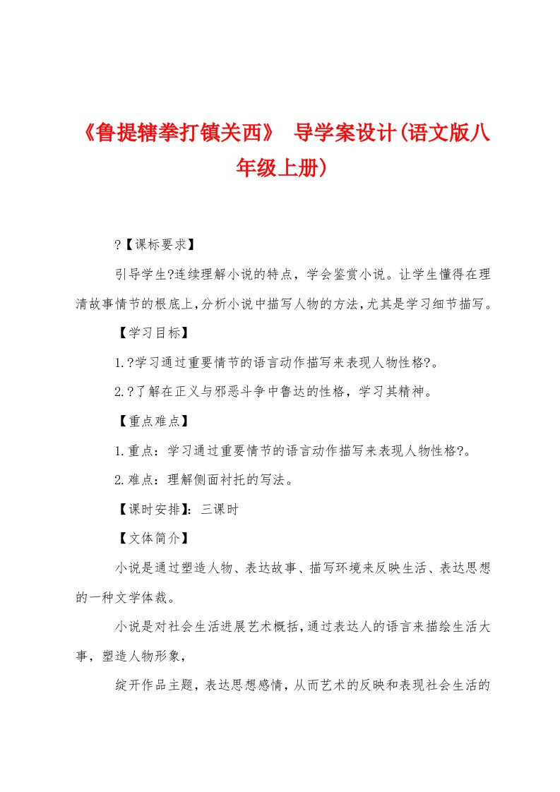 《鲁提辖拳打镇关西》导学案设计(语文版八年级上册)