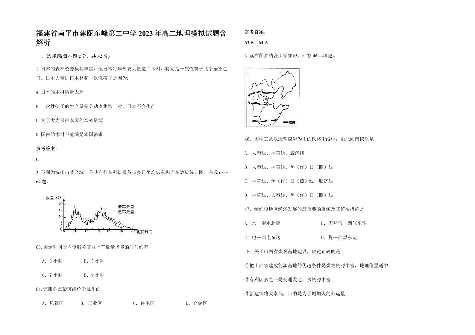 福建省南平市建瓯东峰第二中学2023年高二地理模拟试题含解析