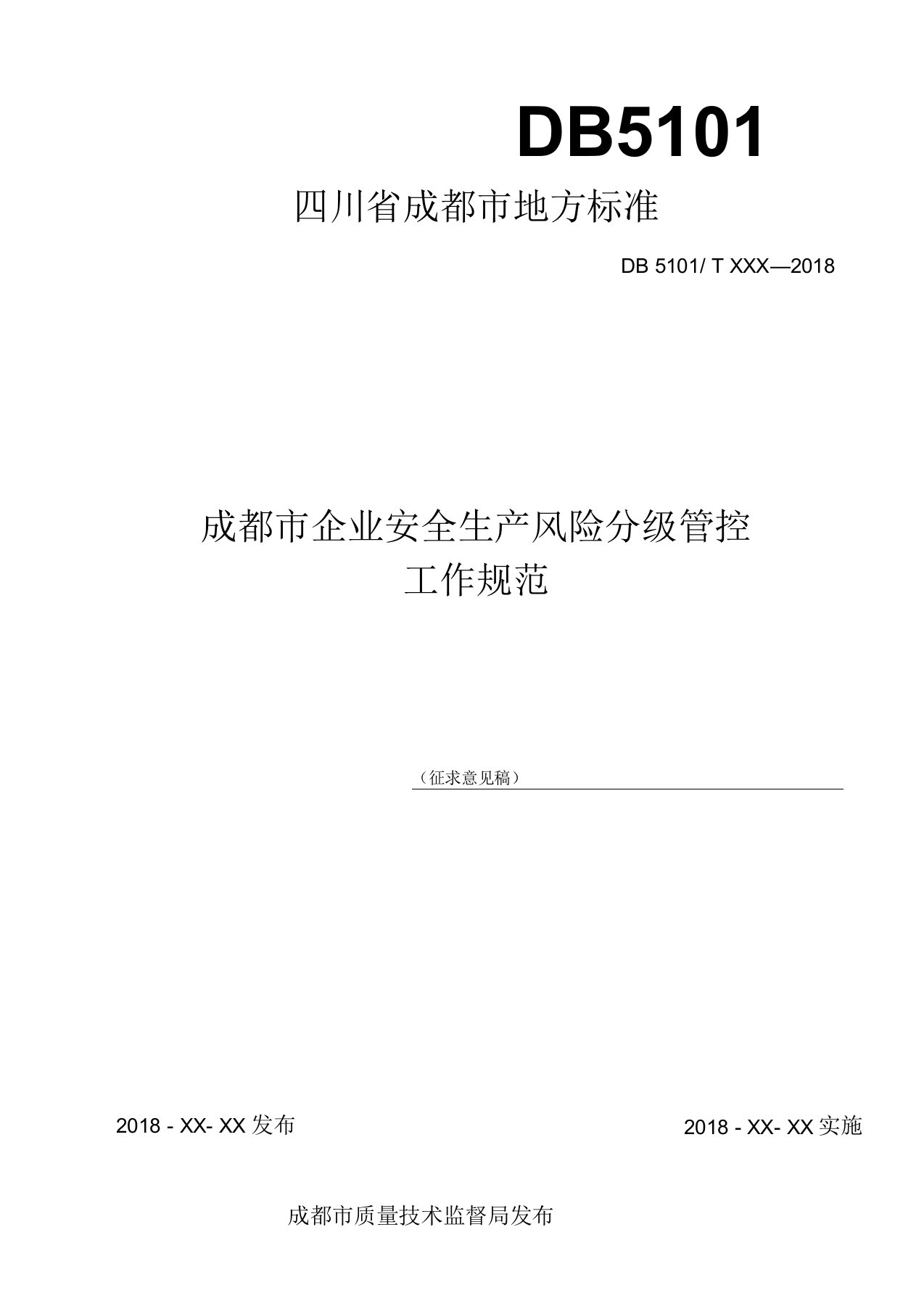 成都市企业安全生产风险分级管控工作规范