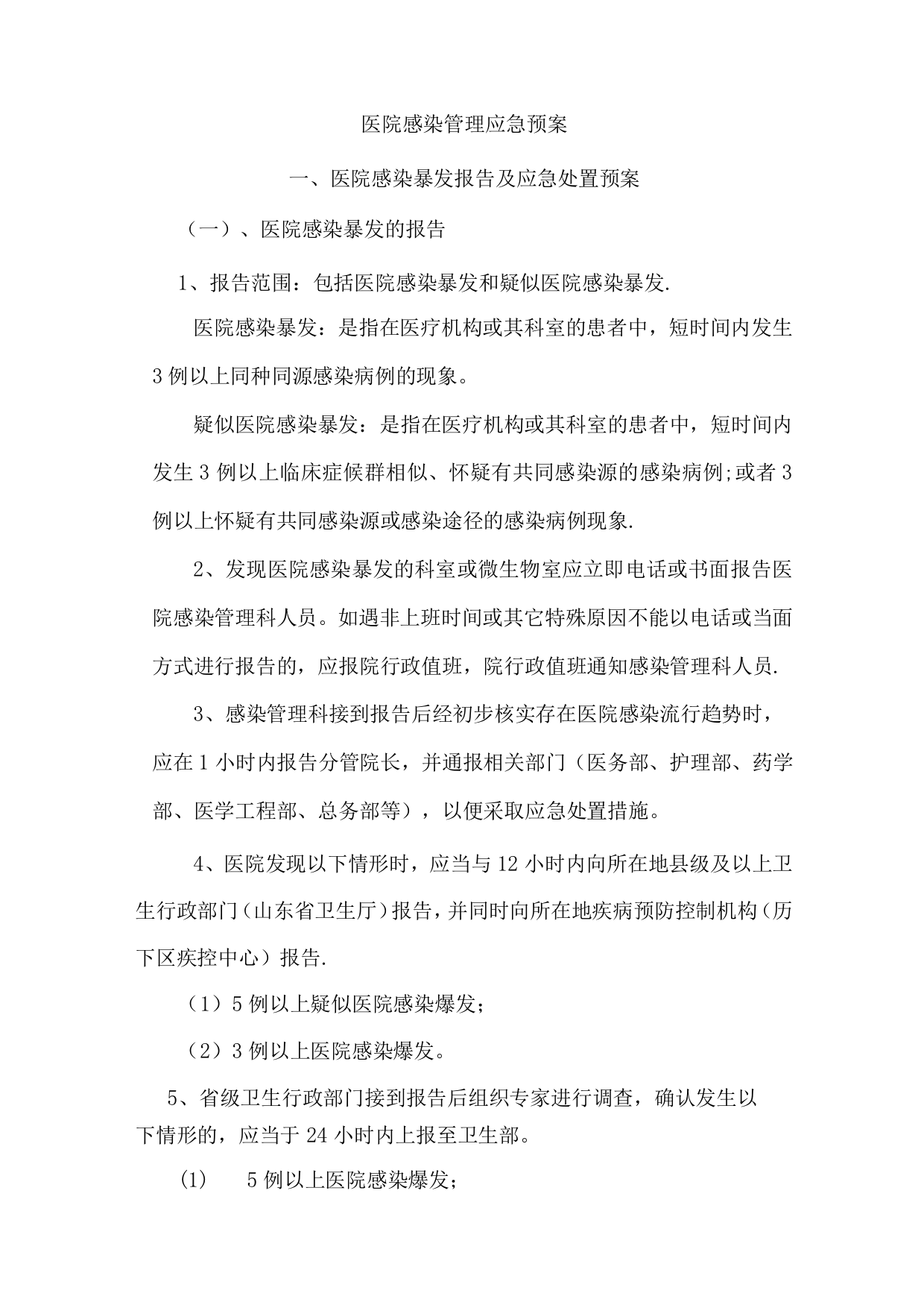 院感应急预案Word文档