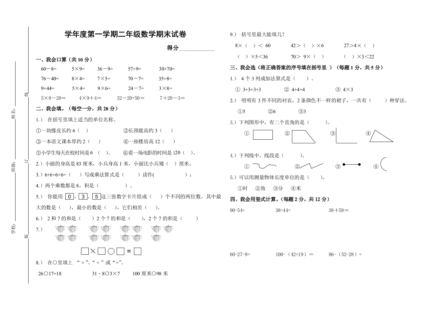 小学二年级上册数学期末考试卷及答案[1]