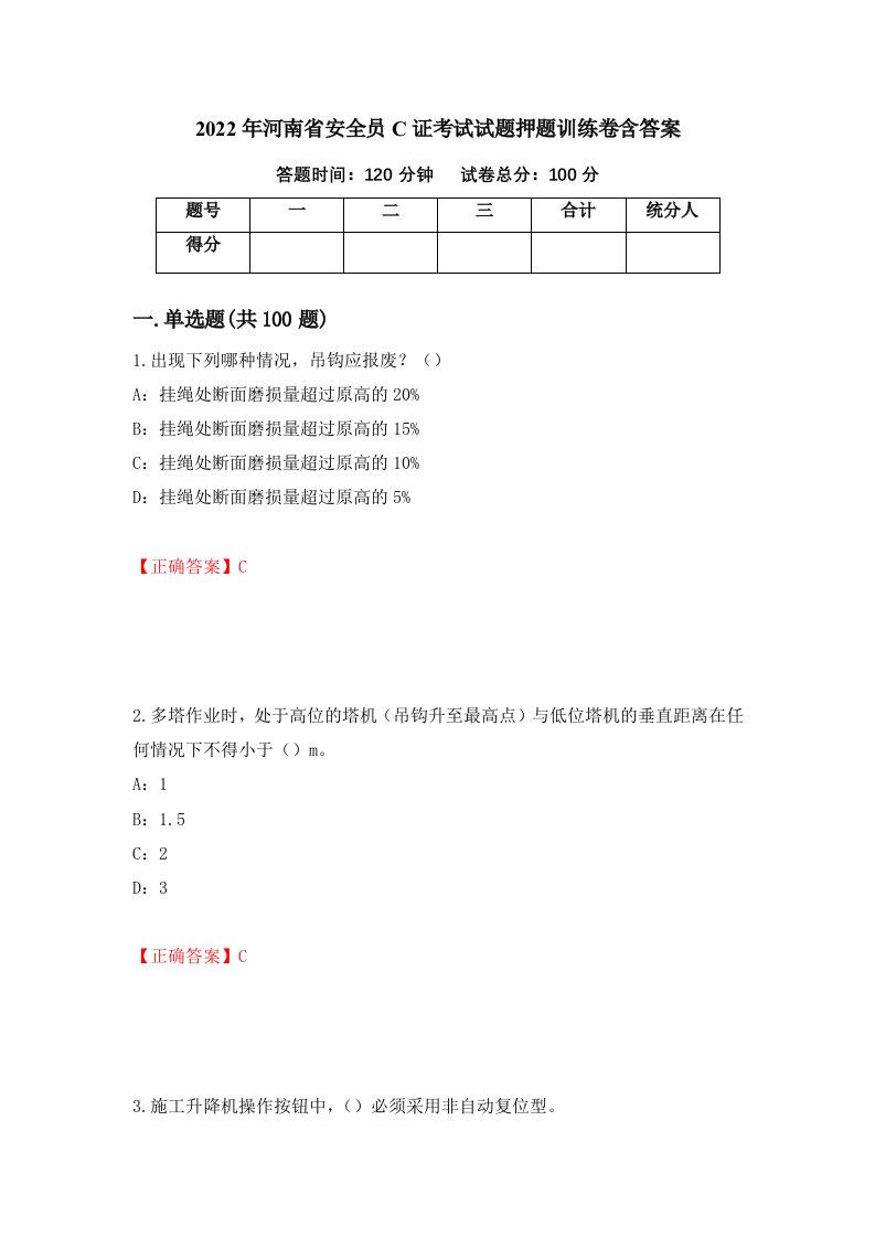 2022年河南省安全员C证考试试题押题训练卷含答案第7期