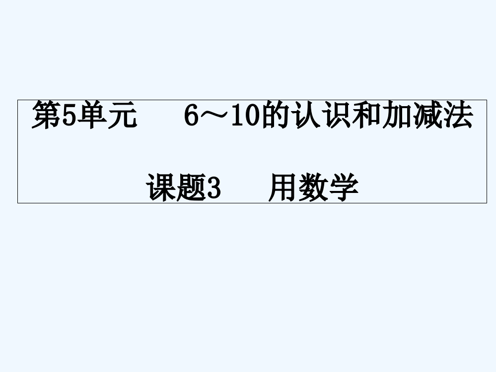 小学数学人教一年级用数学.用数学