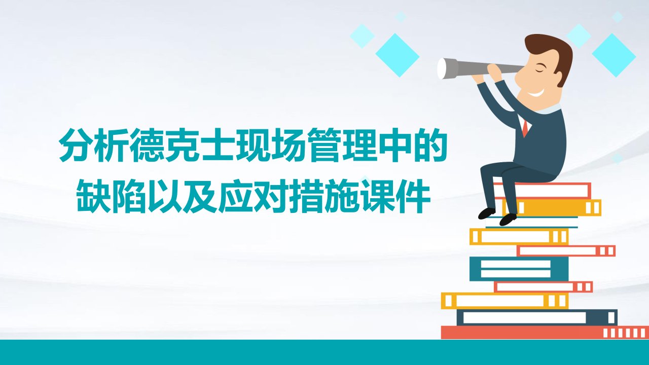 分析德克士现场管理中的缺陷以及应对措施课件