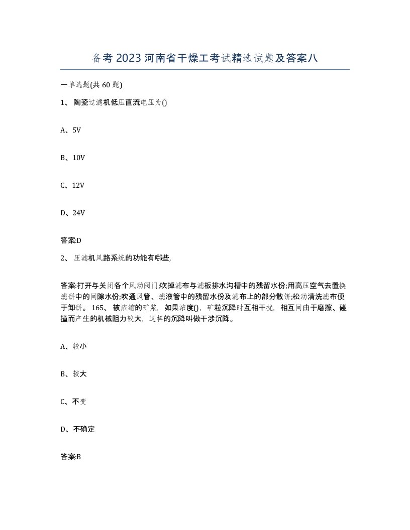 备考2023河南省干燥工考试试题及答案八