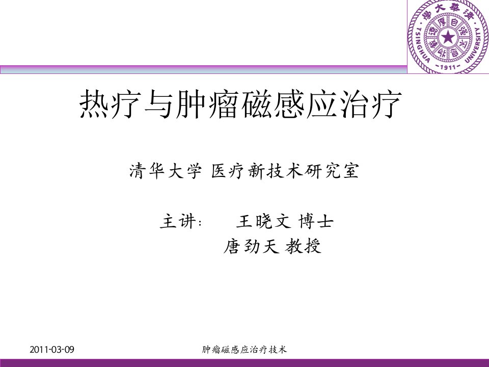 【学习课件】第讲热疗与肿瘤磁感应治疗