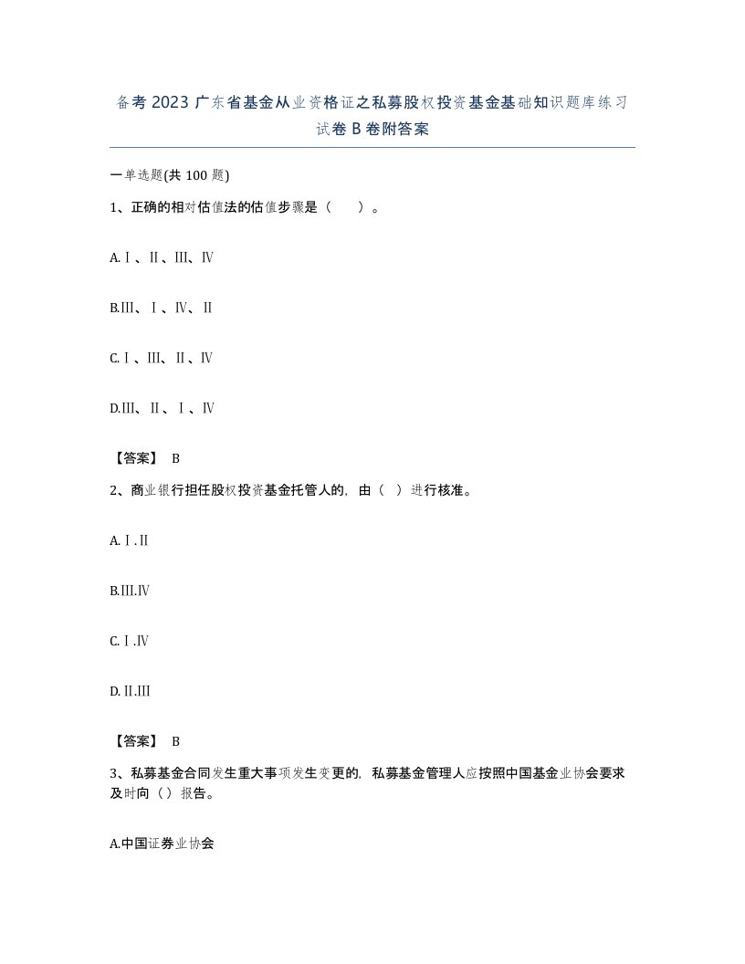 备考2023广东省基金从业资格证之私募股权投资基金基础知识题库练习试卷B卷附答案