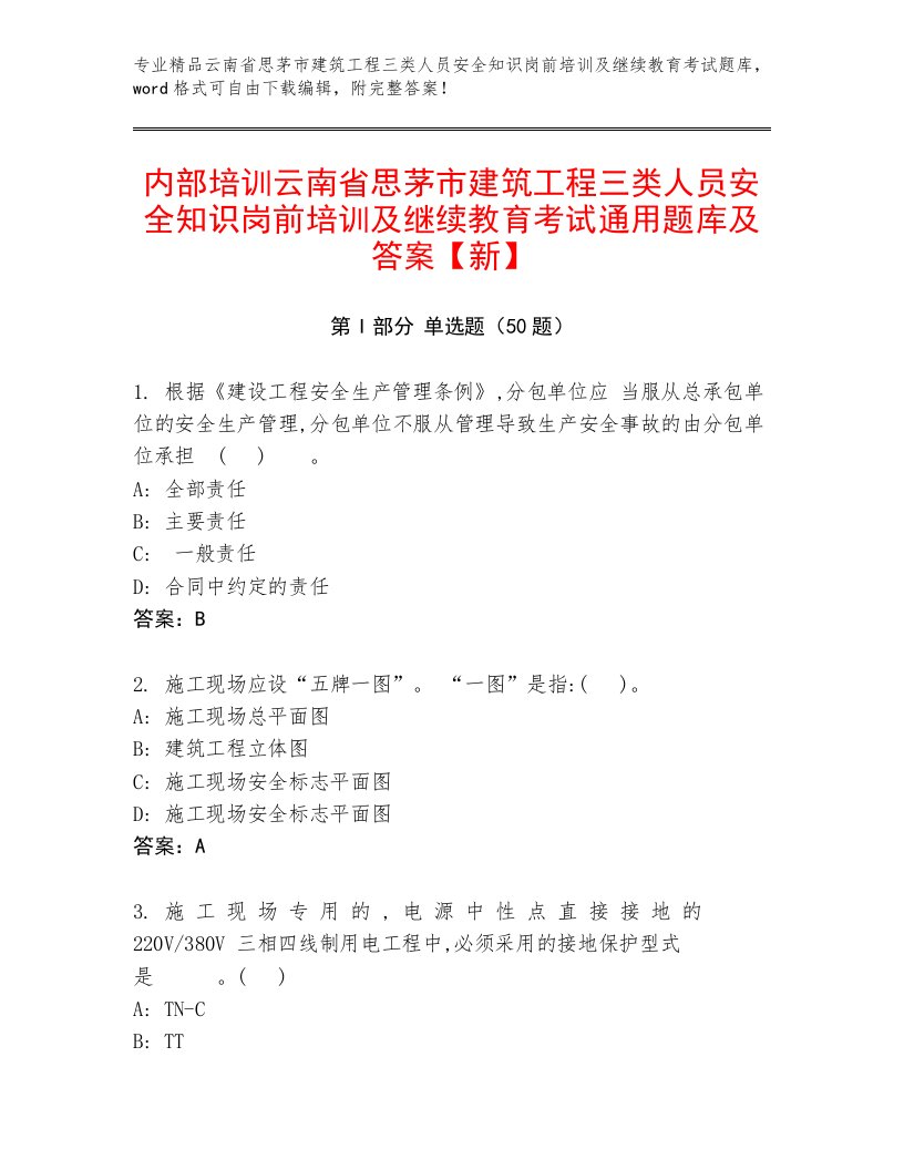 内部培训云南省思茅市建筑工程三类人员安全知识岗前培训及继续教育考试通用题库及答案【新】