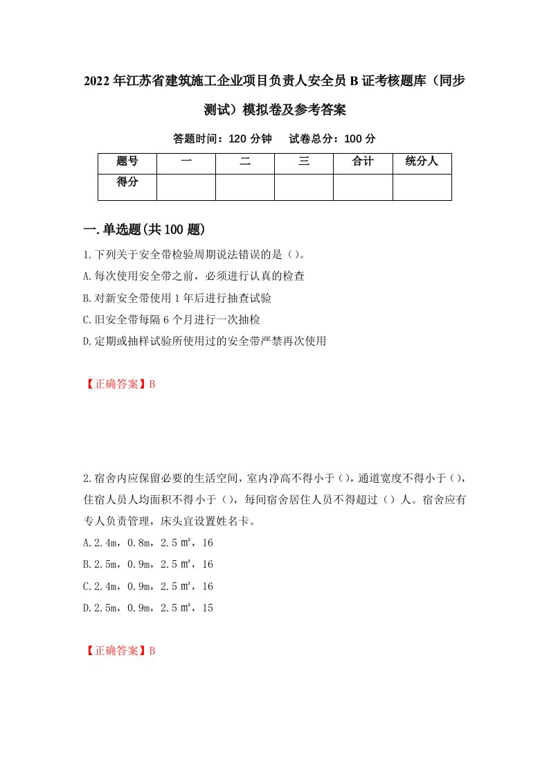 2022年江苏省建筑施工企业项目负责人安全员B证考核题库同步测试模拟卷及参考答案第22版