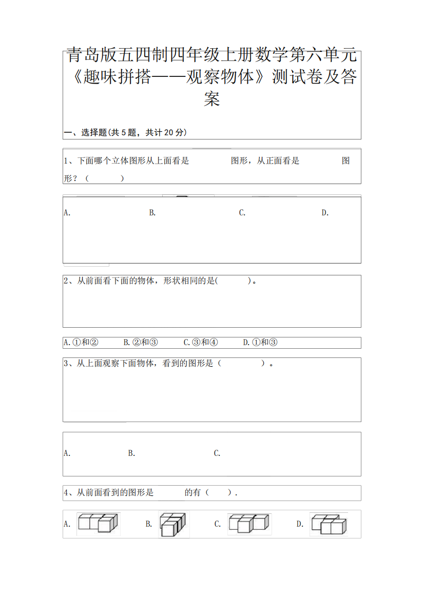 A4版打印青岛版五四制四年级上册数学第六单元《趣味拼搭——观察物体》测试卷及答案