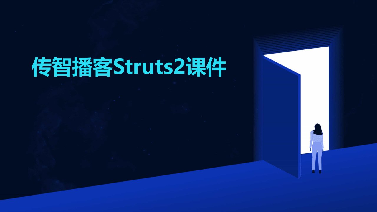 传智播客struts2课件