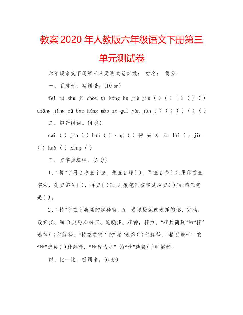 精编教案年人教版六年级语文下册第三单元测试卷