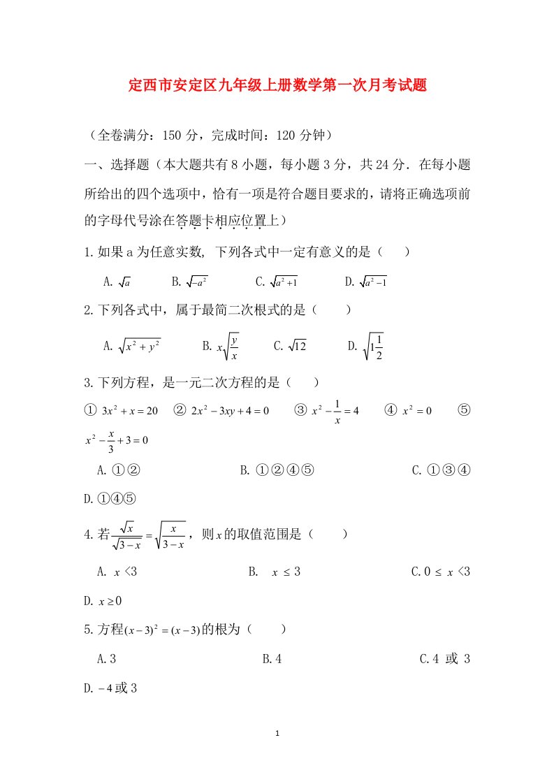 甘肃省定西市安定区2017届九年级上学期第一次10月月考数学试卷