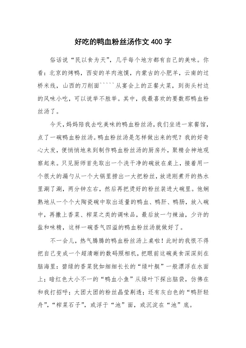 好吃的鸭血粉丝汤作文400字