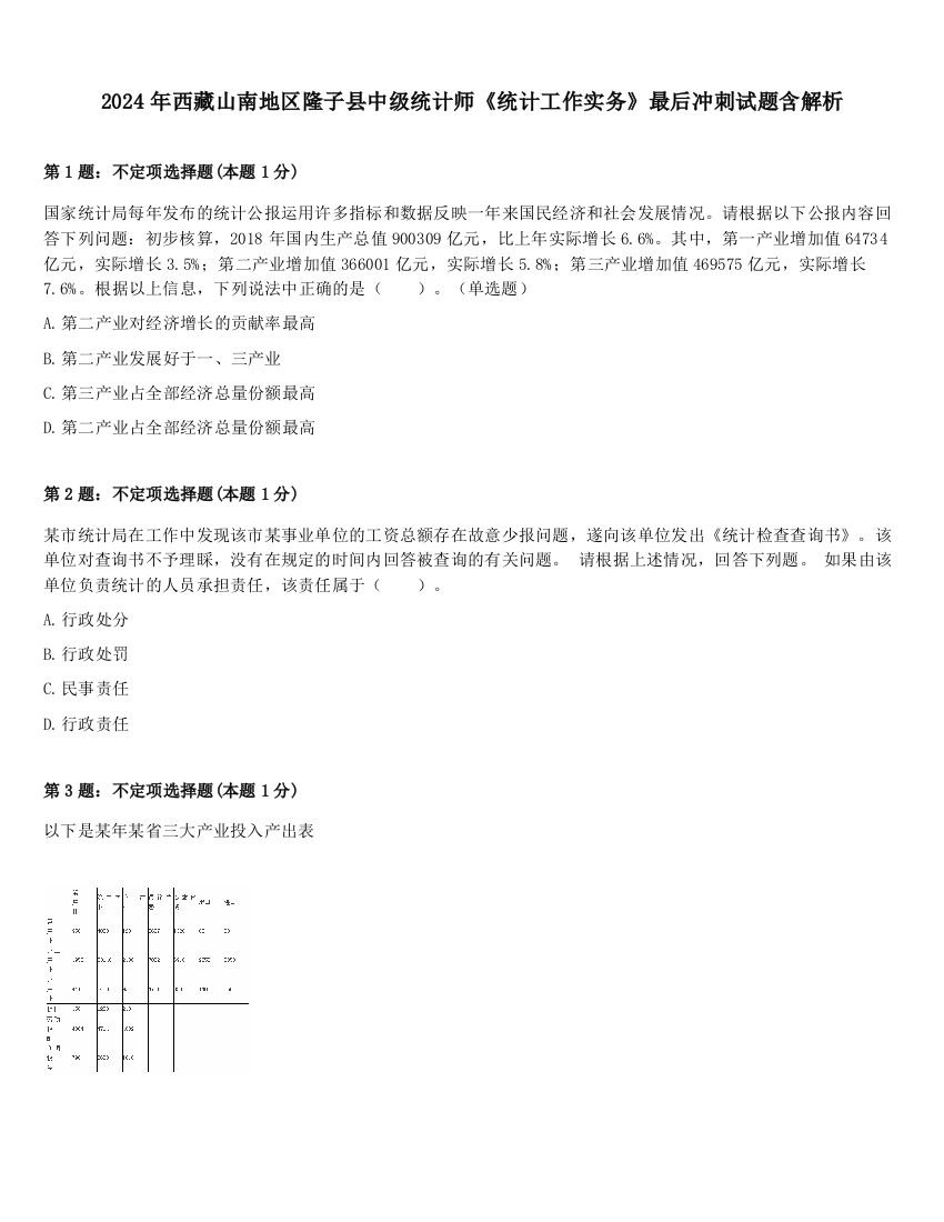 2024年西藏山南地区隆子县中级统计师《统计工作实务》最后冲刺试题含解析