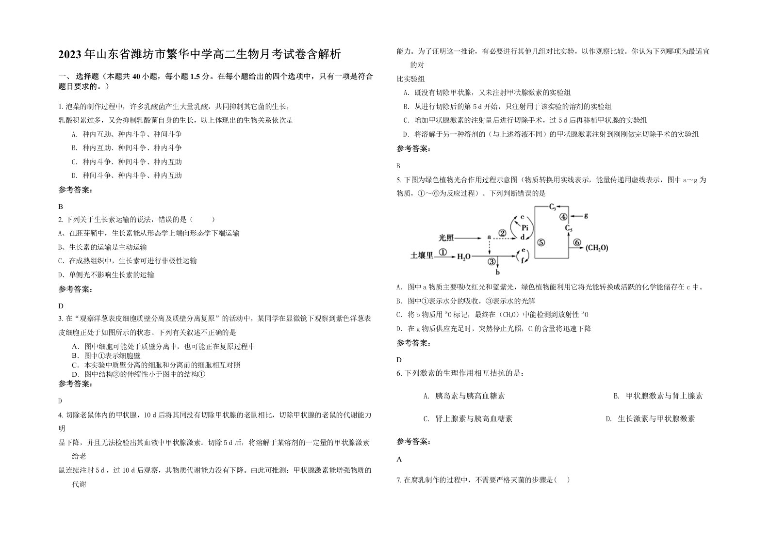 2023年山东省潍坊市繁华中学高二生物月考试卷含解析