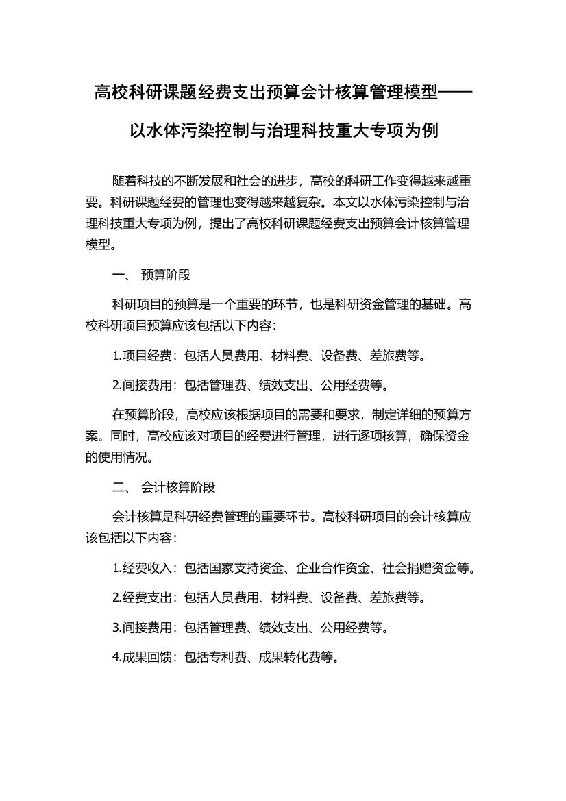 高校科研课题经费支出预算会计核算管理模型——以水体污染控制与治理科技重大专项为例