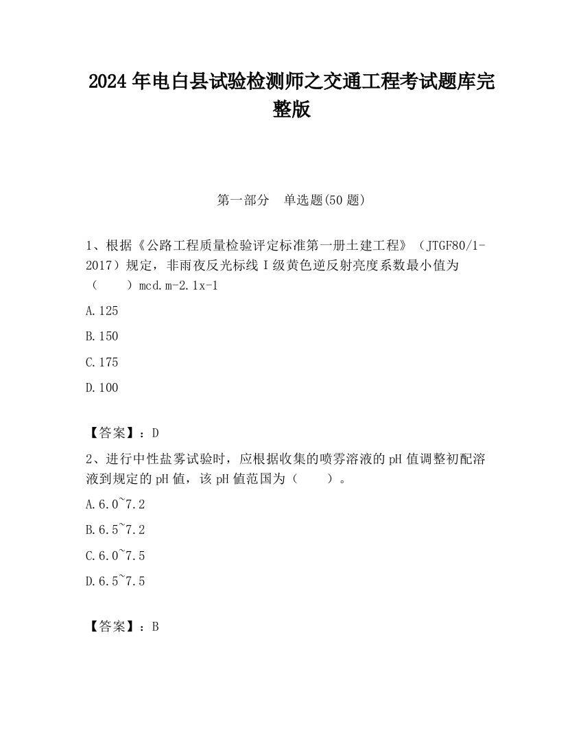 2024年电白县试验检测师之交通工程考试题库完整版