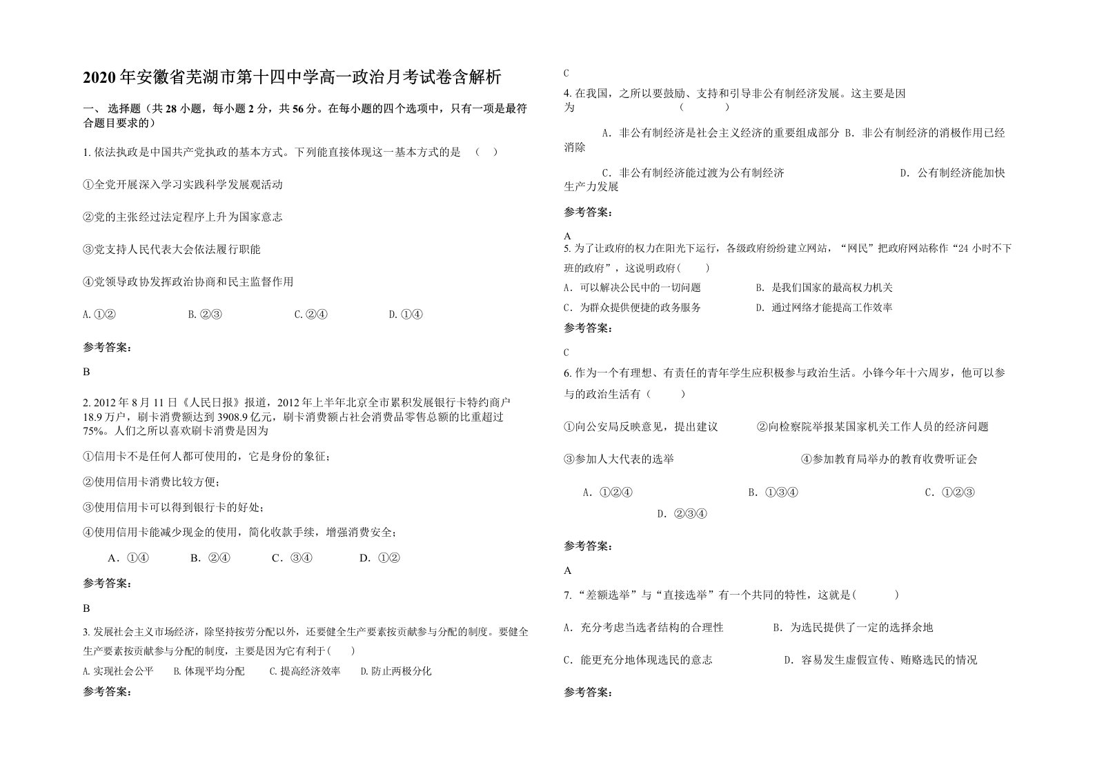 2020年安徽省芜湖市第十四中学高一政治月考试卷含解析