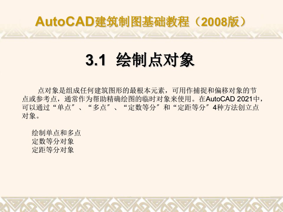 AutoCAD建筑制图基础教程版ch03