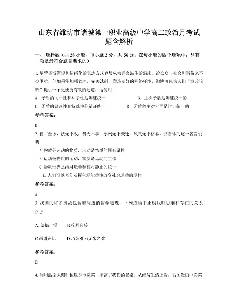 山东省潍坊市诸城第一职业高级中学高二政治月考试题含解析