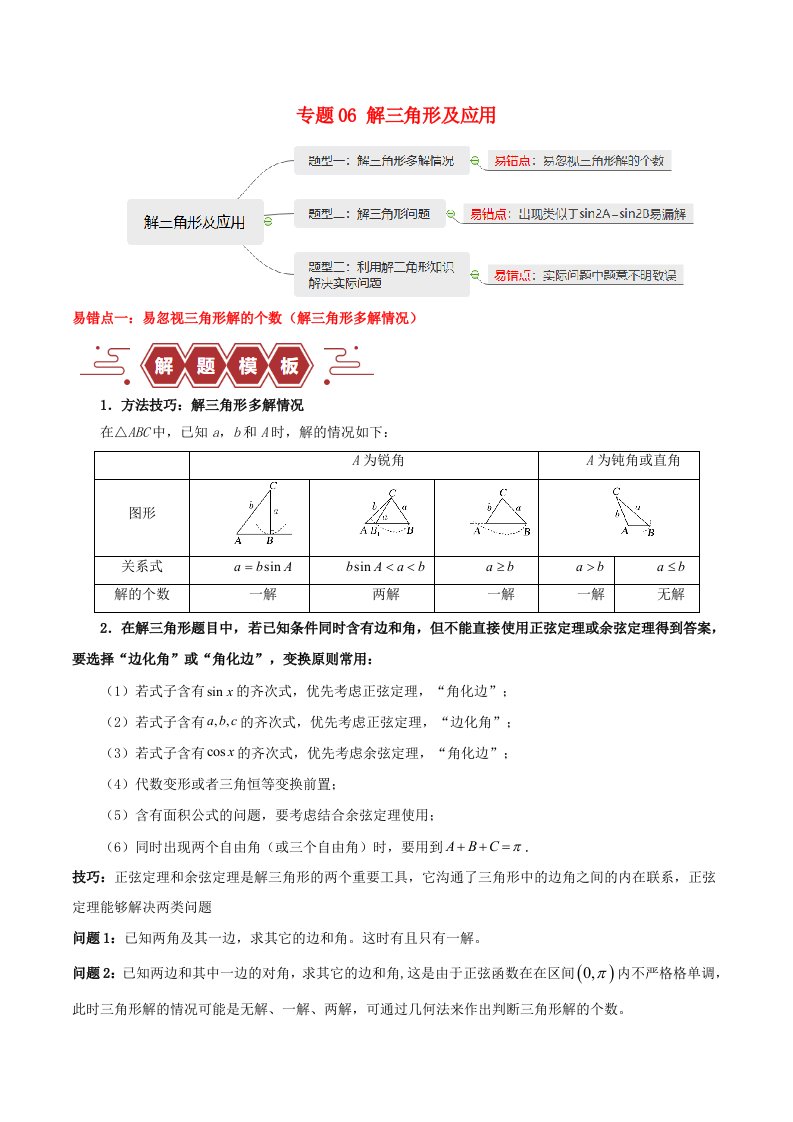 新高考专用备战2024年高考数学易错题精选专题06解三角形及应用教师版