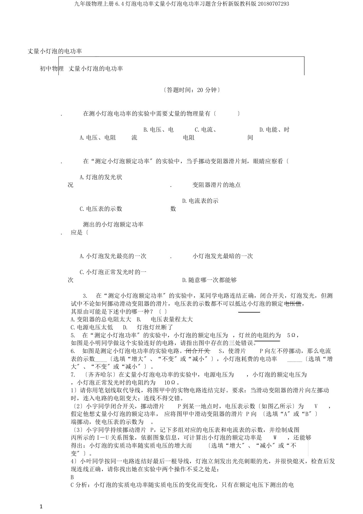 九年级物理上册6.4灯泡电功率测量小灯泡电功率习题含解析新版教科版