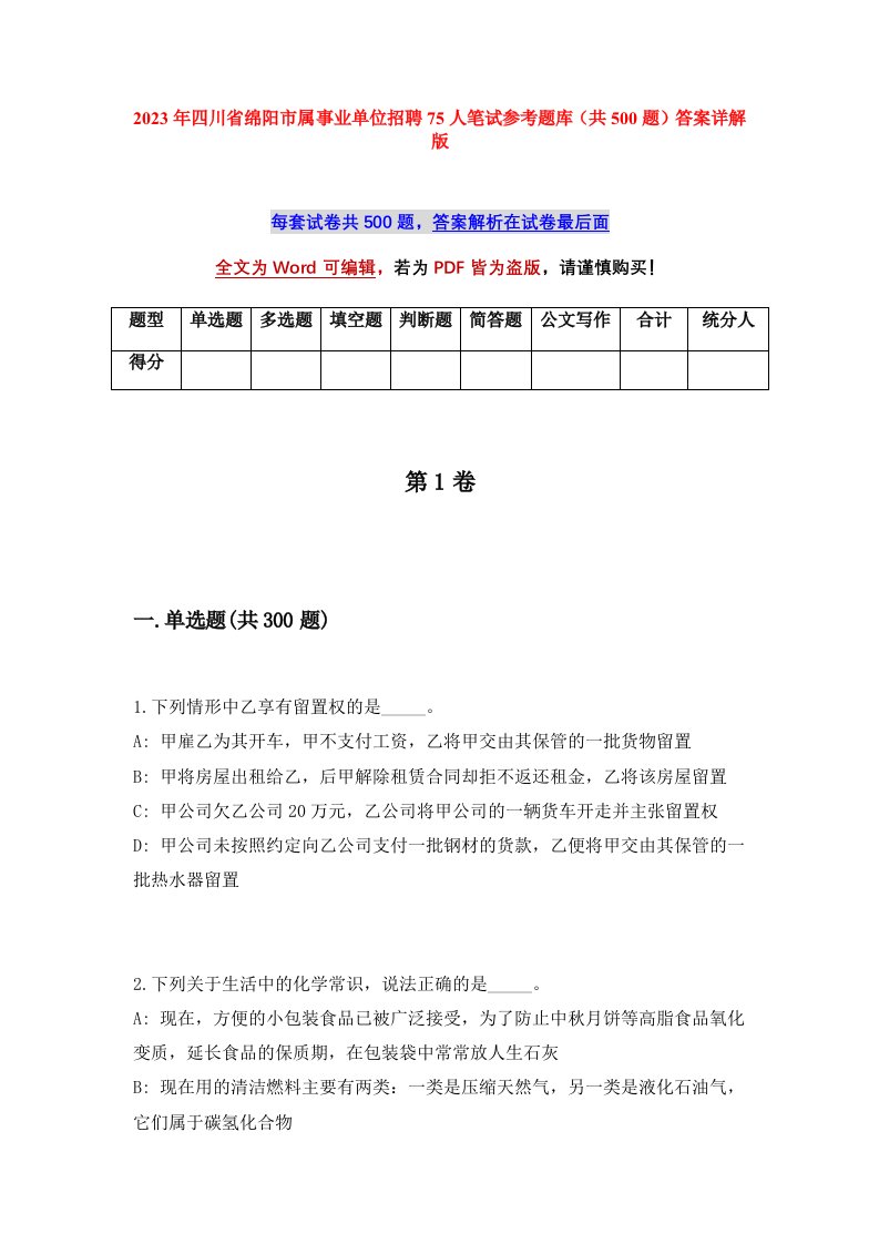 2023年四川省绵阳市属事业单位招聘75人笔试参考题库共500题答案详解版