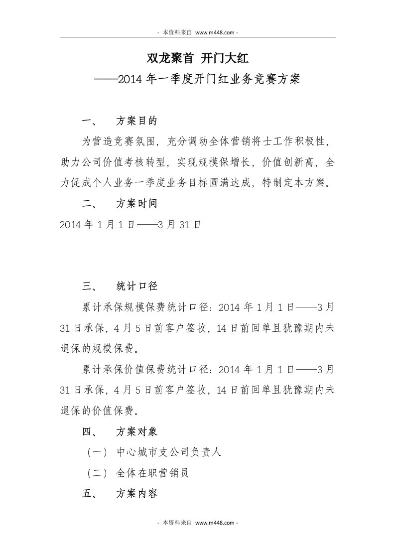 2014年一季度开门红业务竞赛方案DOC-保险开门红