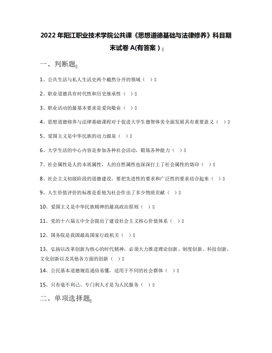 2022年阳江职业技术学院公共课《思想道德基础与法律修养》科目期末试卷精品