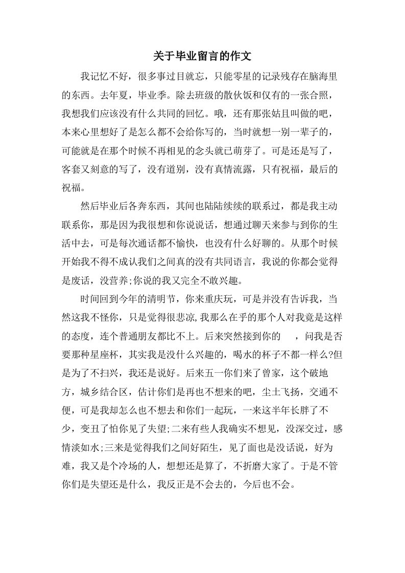 关于毕业留言的作文