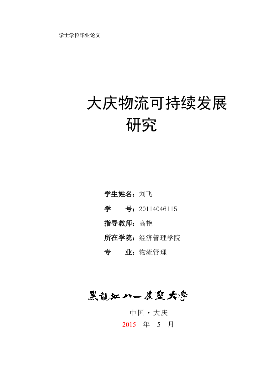 大庆物流可持续发展研究